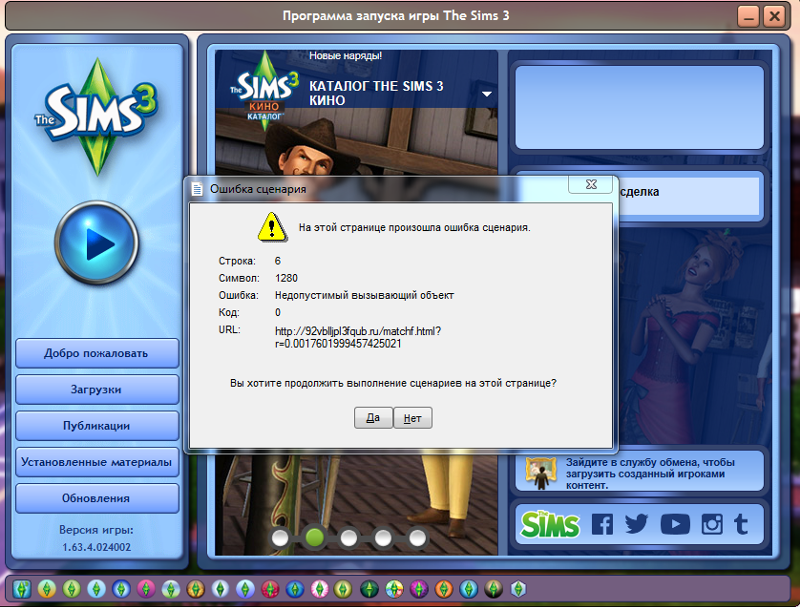 Ошибка сценария симс. Симс 3 ошибка. Лаунчер симс 3. Ошибка при запуске симс 3. Симс 3 загрузка.