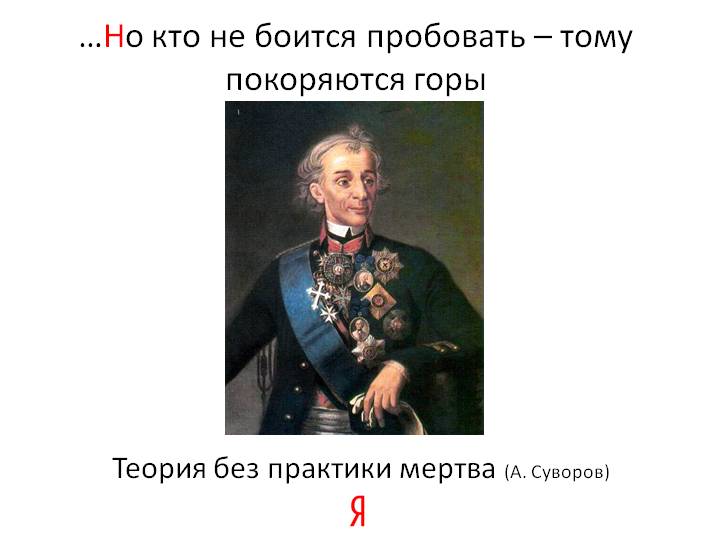 Система идей которая мертва без практики