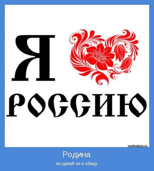 Картинки с надписью люблю россию