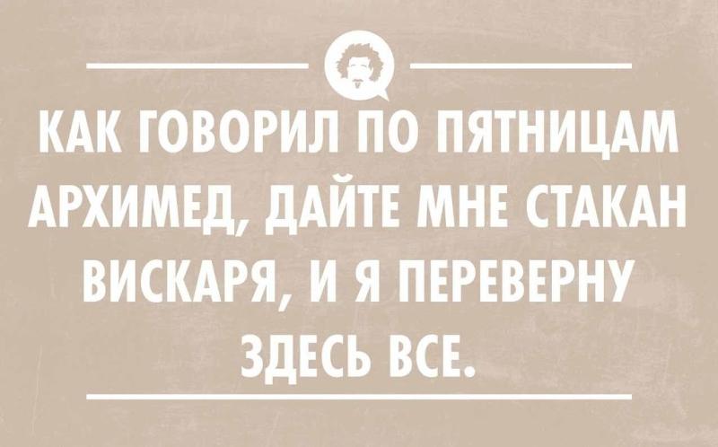 Афоризмы про пятницу. Афоризмы про пятницу