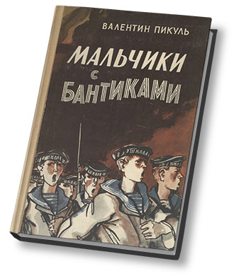 пикуль и pq 17. обложка книги пикуль мальчики с бантиками. пикуль конвой pq 17. морской конвой pq-17. пикуль реквием.