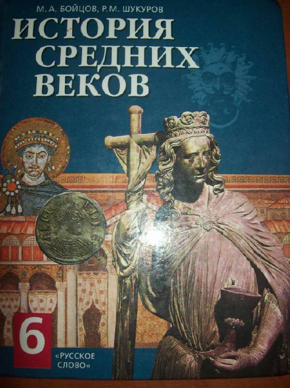 Гдз за 6 класс по истории средних веков учебник Гдз за 6 класс по истории средних веков учебник