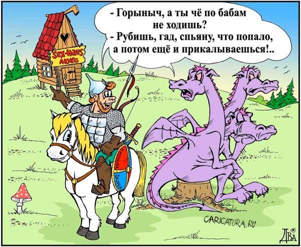 Змей горыныч смешные картинки, рождения владимир