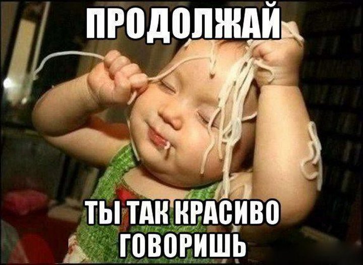 Продолжай что ты не продолжаешь