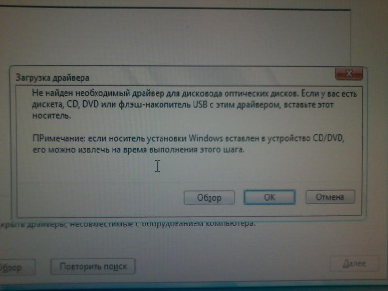 Драйверы устройства не найдены. Установочный носитель не найден. Не найден необходимый драйвер для дисковода оптических дисков. Windows 7 просит драйвера оптических дисков. Не найден необходимый драйвер носителя.