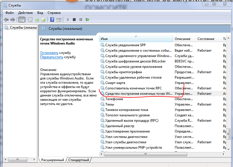 Запущенные службы windows. Служба Windows Audio. Служба отвечающая за клавиатуру. Средство построения конечных точек Windows Audio. Служба отвечающая за звук.