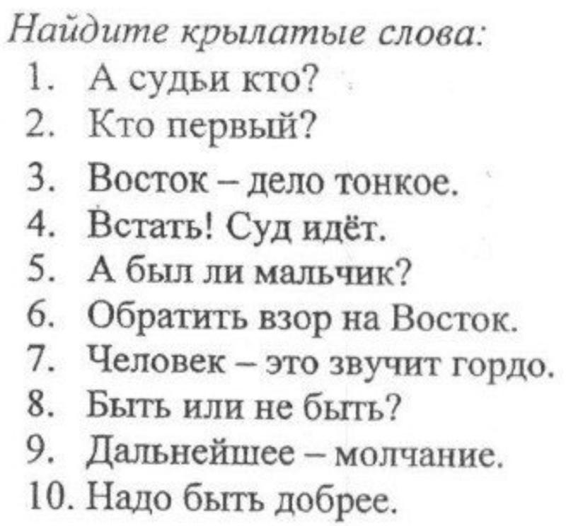 Ответы Mail.ru: Русский язык! Помогите с крылатыми словами. Выберите ...