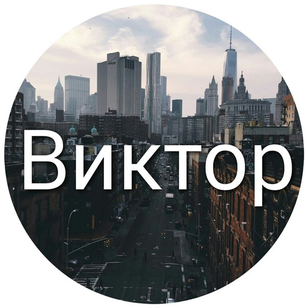 Смешные картинки про витю фото GoodPrints.ru