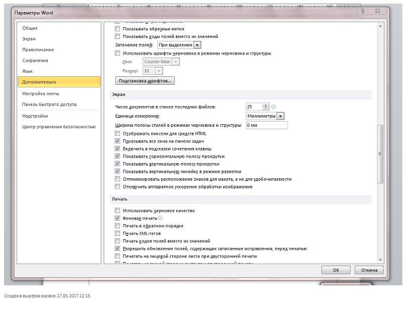 Параметры ворд. Параметры ворд дополнительно. Коды полей. Файл параметры дополнительно ворд. Коды полей в Ворде.