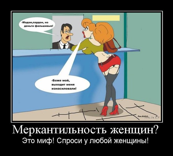 меркантильность в картинках тому же, как