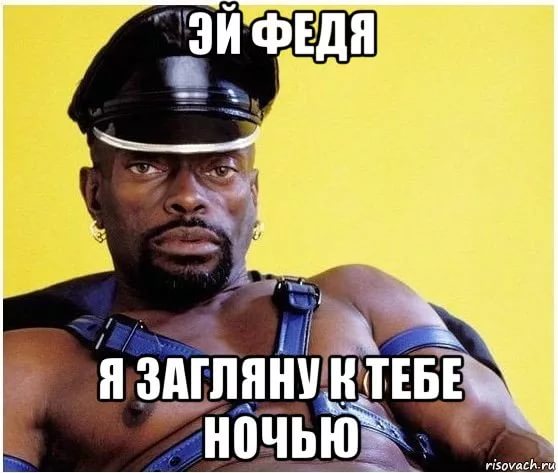 Смешные картинки федор, милый мой