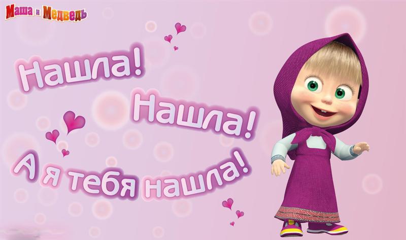 Открытки маши с любовью