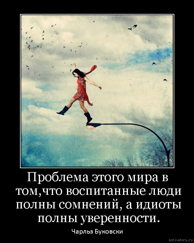 Самоуверенность мудрее самоуверенности цитата
