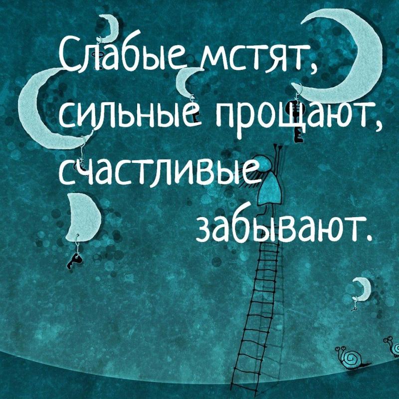 слабые мстят. слабые мстят сильные прощают мудрые забывают. слабые мстят сильные прощают мудрые забывают. мстят только слабые сильные умеют прощать. сильная женщина.