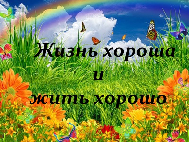 Открытки жизнь хороша и жить хорошо, рождением