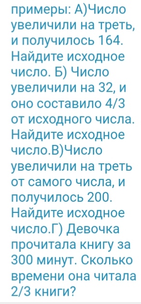 число увеличили на треть и получилось 164. число увеличили на треть и получилось 164. число увеличили на треть. число уменьшили на треть и получилось 210. число уменьшили на треть и получилось.