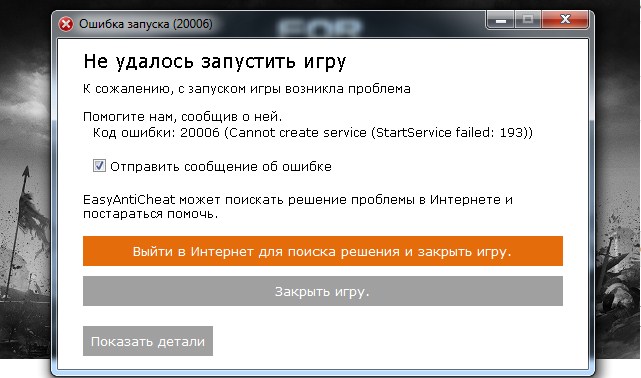 Ошибка запуска не удалось запустить игру 2. Ошибка запуска кроссаут. ошибка при запуске фортнайт. easyanticheat ошибка. ошибка запуска игры.