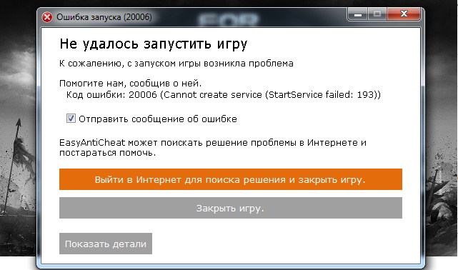 Ошибка запуска horizon. Ошибка запуска кроссаут. Ошибка при запуске ФОРТНАЙТ. EASYANTICHEAT ошибка. Ошибка запуска игры.