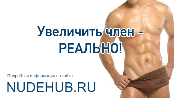 Что надо есть что бы увеличить пенис