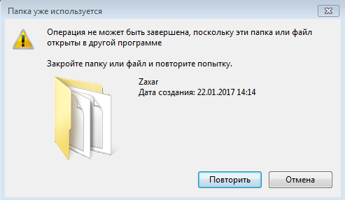 Как удалить файл если он не удаляется. Папка уже используется. Папка уже используется операция не может быть завершена. Закройте папку или файл повторите попытку. Как удалить папку или файл.