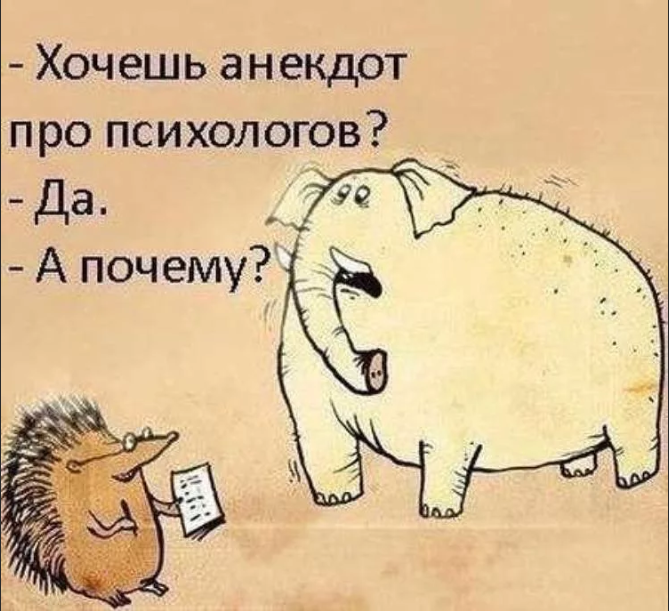 Картинки прикольные про психолога