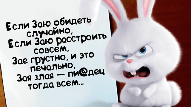Злая зая картинки с надписями