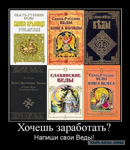 кто придумал славяно-арийские веды или Зарегистрируйтесь