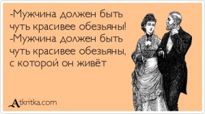 Картинки мужчина должен быть чуть красивее обезьяны