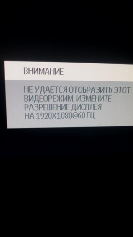 Не удалось отобразить видеорежим измените разрешение дисплея. Не удаётся отобразить этот видеорежим измените разрешение дисплея. Не удалось отобразить видеорежим измените разрешение дисплея. Не удаётся отобразить этот видеорежим измените разрешение дисплея. Не удалось отобразить видеорежим измените разрешение дисплея.