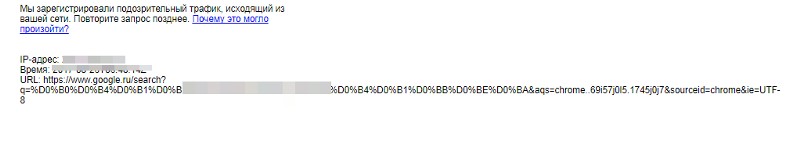 подозрительный трафик из вашей сети что это