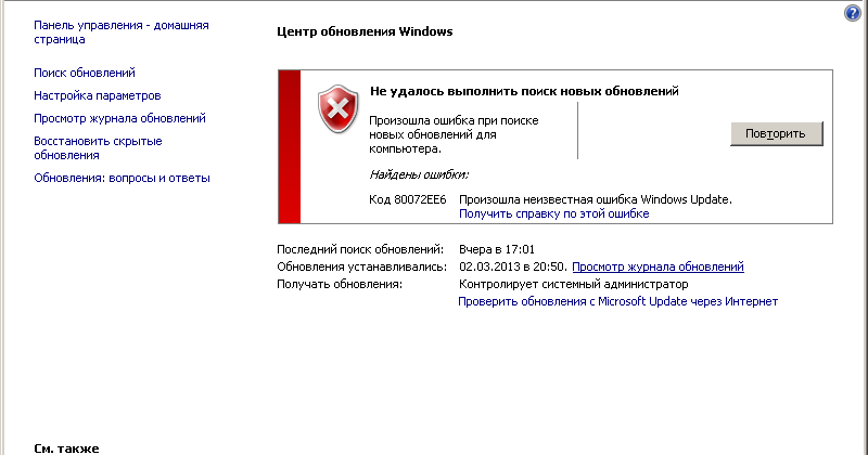 Ошибка 0x80073701 при обновлении windows. Ошибка обновления windows. ошибка обновления виндовс 7. виндовс код ошибки 0x80072ee7. код обновления виндовс.