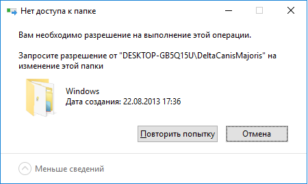 Запросите разрешение от на изменение этой папки