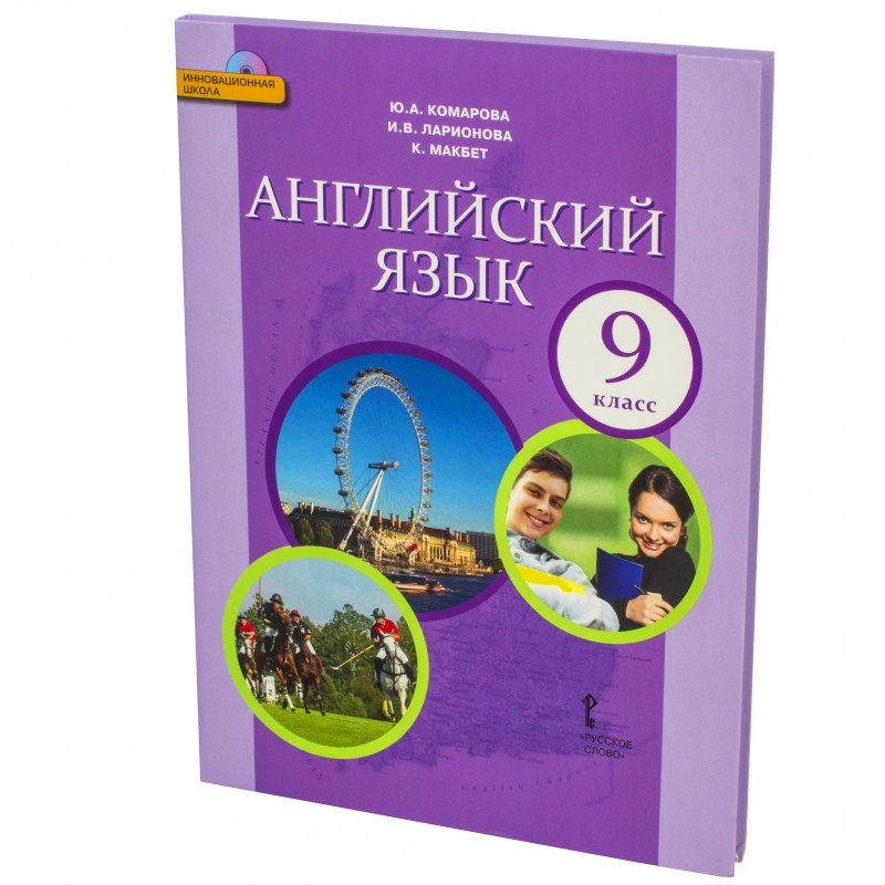 английский язык 11 класс комарова. 7 кл. учебник английского языка комарова ю. комарова ю. английский язык 7 класс комарова ларионова.