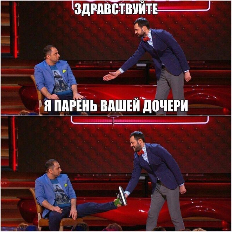 здравствуйте я парень вашей дочери камеди клаб