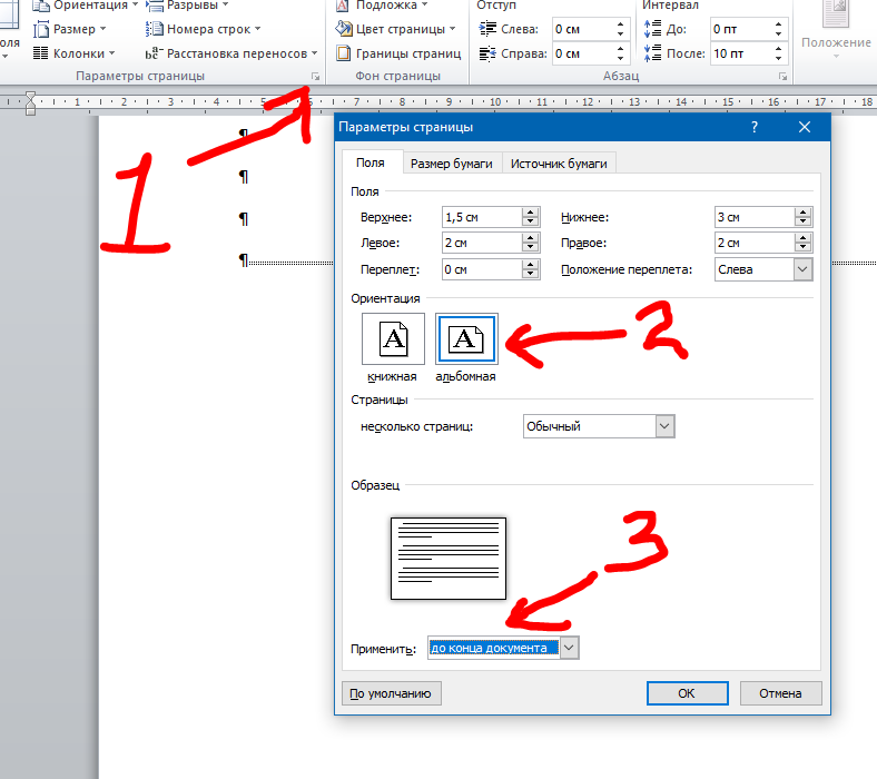 Как делать 1 2 3 4. Расположение страницы в Ворде. Разрыв страницы в Ворде. Горизонтальное расположение листа в Ворде. Разрыв листа в Ворде.