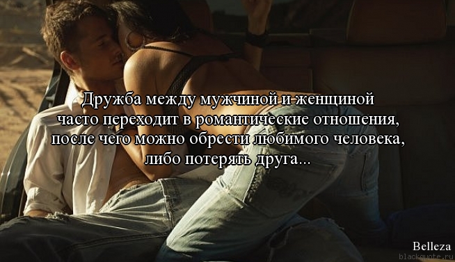 Дружба между мужчиной и женщиной картинки цитаты