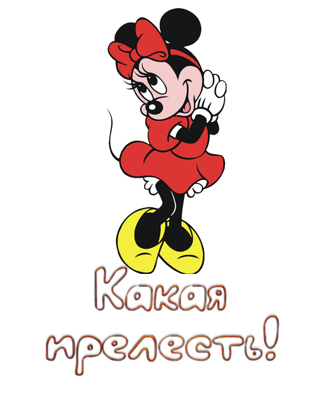 Картинки с надписью твоя прелесть