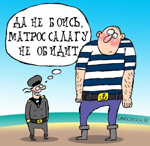 Открытки днем, смешное про моряков картинки