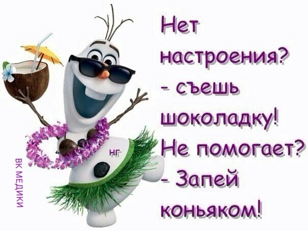 Смешные открытки для поднятия настроения / В Смешные открытки для поднятия настроения / В