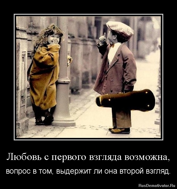 Ответы Mail.ru: Вы верите в любовь с первого взгляда? Я нет.