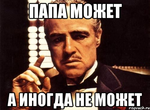 Где папа мем 2025