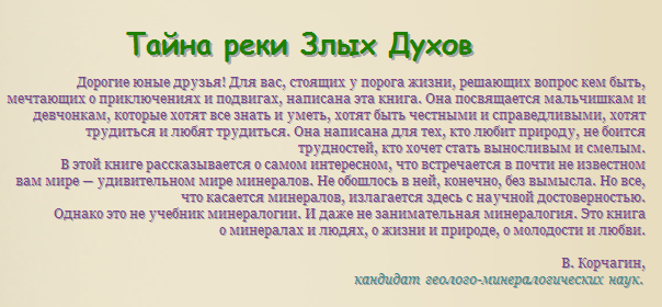 Тайна злых духов читать. Тайна реки злых духов владимир владимирович корчагин книга. Тайна реки злых духов владимир корчагин. Книга тайна реки злых духов. Тайна злых духов читать.