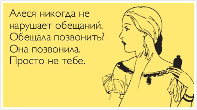 картинка с надписью а ты обещал позвонить абрау
