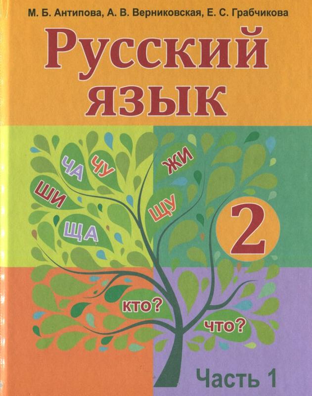 Решебник Рус Яз 2 Класс Учебник решебник рус яз 2 класс учебник