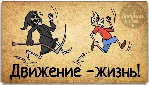 Картинка движение это жизнь прикольные