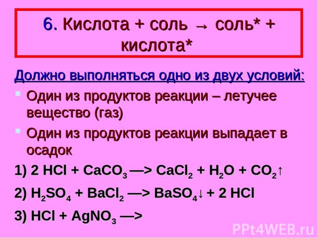 Реакция между кислотами и солями примеры
