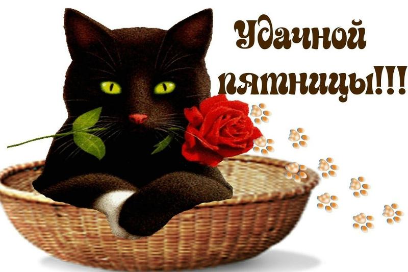 Открытка счастливой пятницы и хорошего настроения