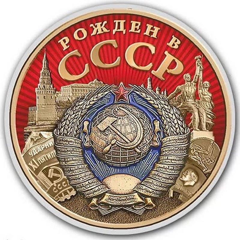Рожденные в ссср фото
