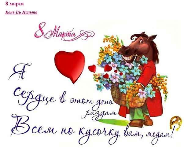 Открытки 8 марта с лошадью