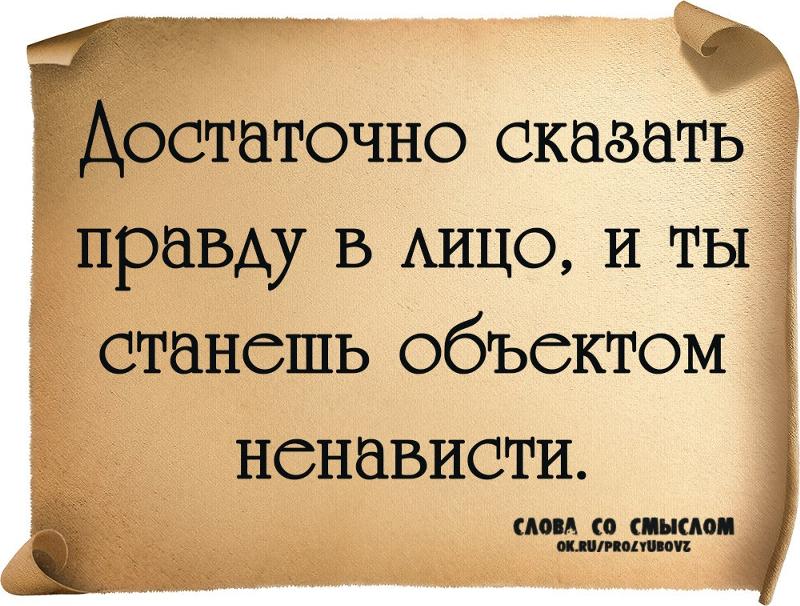 скажи мне правду картинки